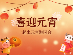啟牛運，鬧元宵！利譜信息游園會邀你一起動起來！